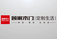 上海創(chuàng)點(diǎn)：企業(yè)宣傳片制作、產(chǎn)品TVC廣告，合作客戶(hù)展示“顧家木門(mén)”