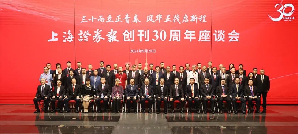 三十年為青春挺身而出，榮華富貴開啟新征程——上海證券報(bào)30周年座談會(huì)在滬召開