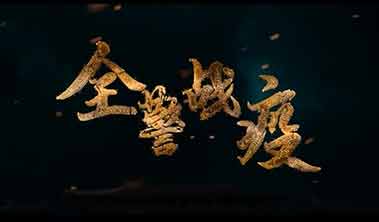 創(chuàng)點(diǎn)影視、大品牌營(yíng)銷(xiāo)宣傳視頻案例“直擊上海全警戰(zhàn)疫”、產(chǎn)品宣傳視頻